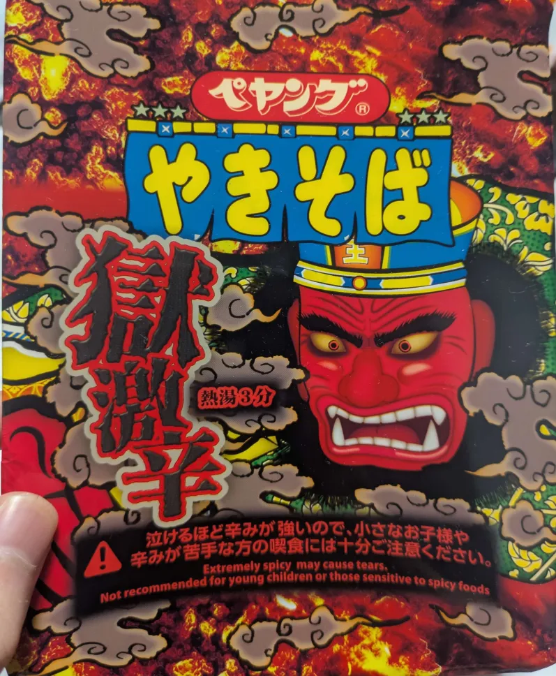 ペヤング獄激辛